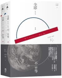 全球時代的社會不平等