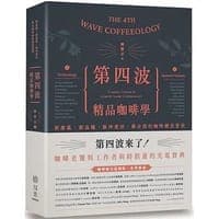 第四波精品咖啡學