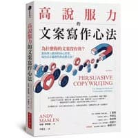 高说服力的文案写作心法