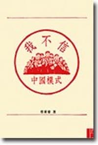 我不信中國模式
