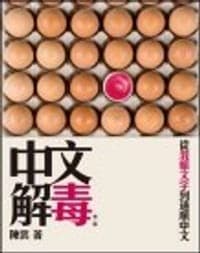 中文解毒