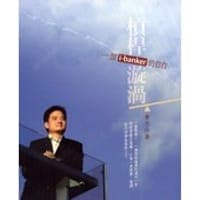 槓桿漩渦 一個i-banker的自白