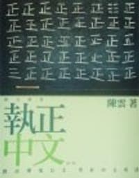 執正中文