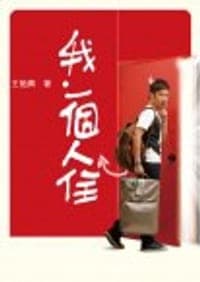 我．一個人住