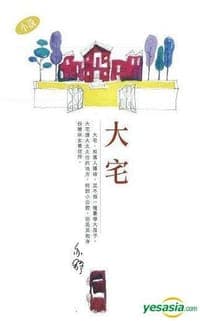 大宅