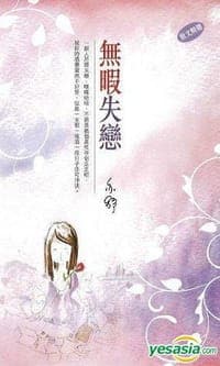 無暇失戀