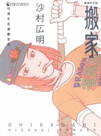 搬家