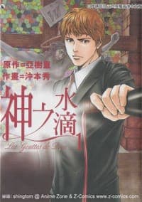 神之水滴1