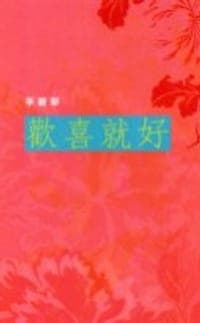歡喜就好