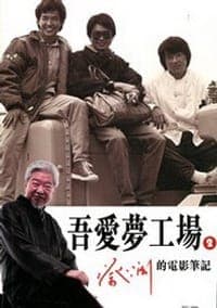 吾爱梦工厂2——蔡澜的电影笔记