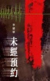 未經預約