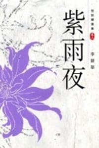 紫雨夜