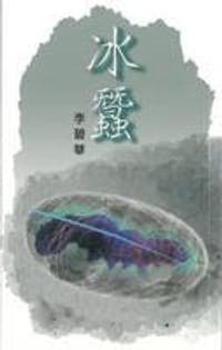 冰蠶