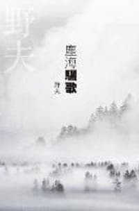 塵海驪歌
