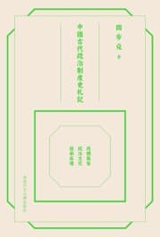 中國古代政治制度史札記