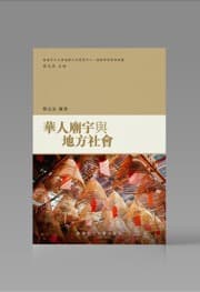 華人廟宇與地方社會