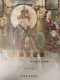 永乐宫壁画纯阳殿释文图解