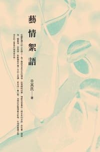 藝情絮語