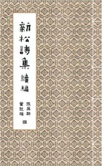 新松詩集續編