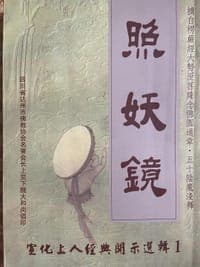造妖镜
