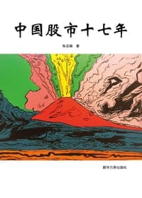 中国股市十七年