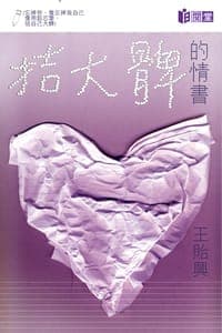 拮大髀的情書