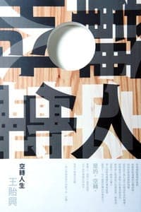 空轉人生