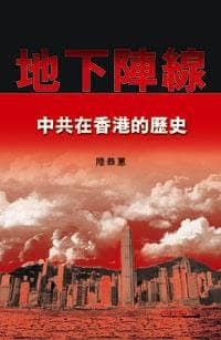 地下陣線