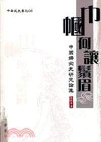 巾幗何讓鬚眉：中國婦女史研究論集