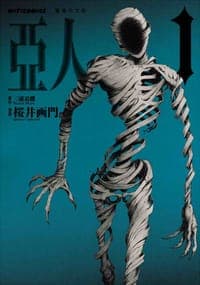 亞人 1
