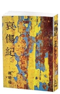 哀傷紀