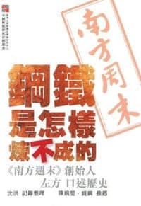 鋼鐵是怎樣煉不成的