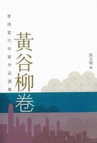 香港當代作家作品選集·黃谷柳卷