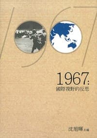 1967：國際視野的反思