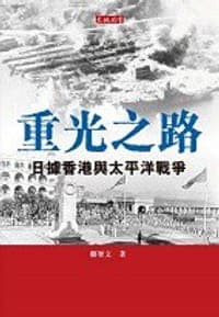 重光之路