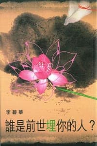 誰是前世埋你的人？