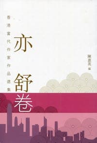 香港當代作家作品選集．亦舒卷