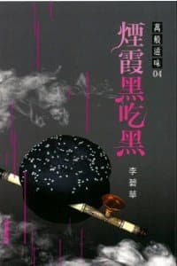 煙霞黑吃黑