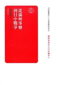 從滿州事變到日中戰爭