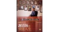 金錢之王：謝清海的價值人生