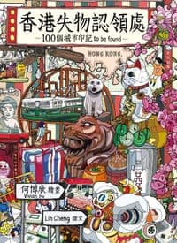 香港失物認領處──100個城市印記to be found