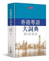 香港粵語大詞典