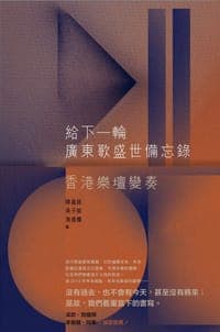 給下一輪廣東歌盛世備忘錄