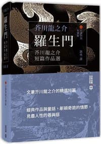羅生門