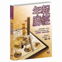 年報勝經