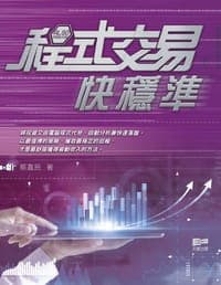 程式交易快穩準