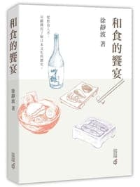 和食的饗宴