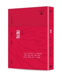 論語 (第二版)——新視野中華經典文庫