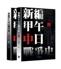 新編甲午中日戰爭史