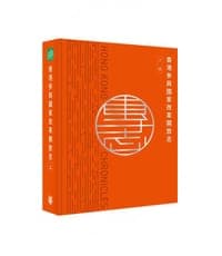 香港志：香港參與國家改革開放志